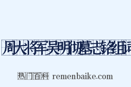 周大将军吴明彻墓志铭组词是什么意思的图片
